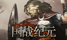 防御的高手!《国战纪元》士兵卡牌之盾兵篇