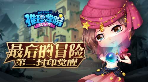 《推理学院》暑期冒险事件大盘点_游戏资讯-游民部落(gamecolg.com)