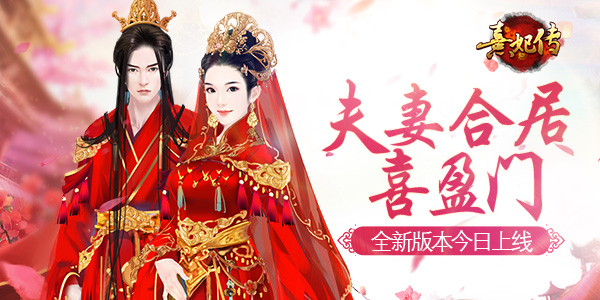 夫妻合居喜盈门《熹妃传》新版本今日上线_游戏资讯-游民部落(gamecolg.com)