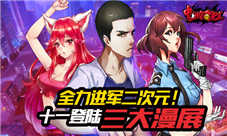 《中国惊奇先生》手游十一登陆三大漫展