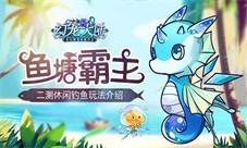鱼塘霸主《幻宠大陆》二测休闲钓鱼玩法介绍
