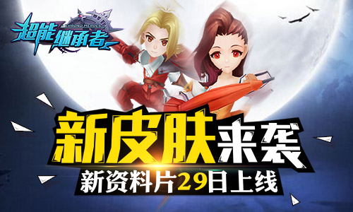 新皮肤来袭《超能继承者》新资料片29日上线_游戏资讯-游民部落(gamecolg.com)