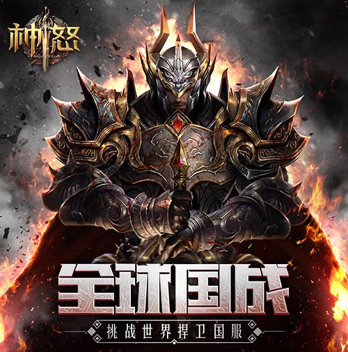 全场无尿点《神怒》新版就要这样玩_游戏资讯-游民部落(gamecolg.com)