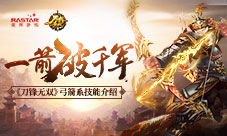 杀敌于百里之外《刀锋无双》弓箭系技能介绍