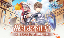 战斗永不止息《苍之纪元》竞技场高能开战