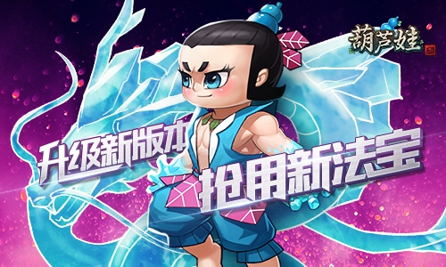 《葫芦娃》元旦新版抢先报_游戏资讯-游民部落(gamecolg.com)