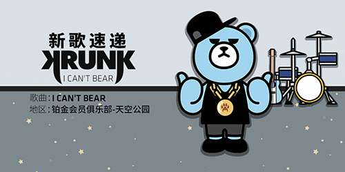 YG形象玩偶KRUNK熊出道单曲上架《节奏大爆炸》_游戏资讯-游民部落(gamecolg.com)