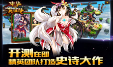 正在穿越中《中华英雄传3D》带来领略中华历史