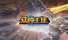 《众神王座》竞技手游典范之作全新玩法震撼来袭
