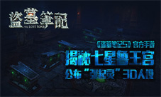 盗墓笔记S手游“张起灵”3D人设曝光探秘七星鲁王宫