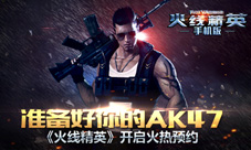 《火线精英》官方预约今日开启百万名枪等你来领