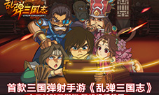首款三国弹射手游《乱弹三国志》今日越狱不删档测试