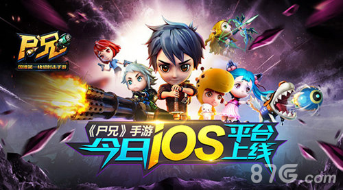 基友扛枪拯救世界《尸兄》手游今日ios平台上线_游戏资讯-游民部落(gamecolg.com)
