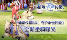 《仙境传说RO：守护永恒的爱》全新坐骑曝光