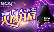 《超凡三国》神秘代言人竞猜活动火爆开启