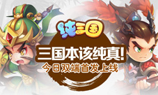 《纯三国》今日双端首发上线宣传视频首曝