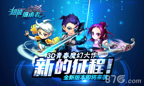新的征程《超能继承者》全新版本即将来袭_游戏资讯-游民部落(gamecolg.com)