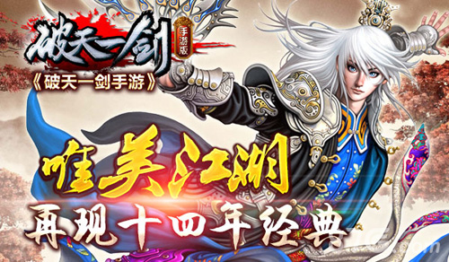 唯美江湖《破天一剑手游》十四年经典依旧_游戏资讯-游民部落(gamecolg.com)