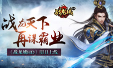 战龙天下再谋霸业《战龙城HD》明日上线