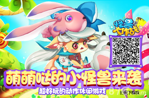 即时动作《怪兽大作战》首创休闲竞技新玩法_游戏资讯-游民部落(gamecolg.com)