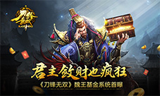 《刀锋无双》魏王基金系统首曝君主敛财也疯狂