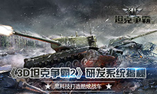 黑科技打造霸气战车《3D坦克争霸2》研发系统揭秘