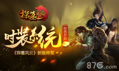 《探墓风云》新版将至时装系统即将开启_游戏资讯-游民部落(gamecolg.com)