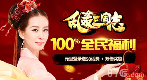 《乱轰三国志》刘诗诗送好礼全民跨年大作战_游戏资讯-游民部落(gamecolg.com)