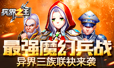 《兵界之王》异界三族联袂来袭上演最强魔幻兵战