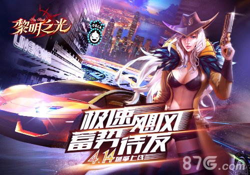 《黎明之光》手游新版本带你玩转香车美女_游戏资讯-游民部落(gamecolg.com)