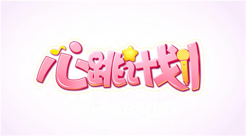 《心跳计划》今日首曝二次元偶像养成进行时_游戏资讯-游民部落(gamecolg.com)