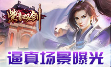 《紫青双剑》逼真场景赏心悦目五一不必人挤人