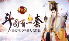 《熹妃传》手游Q萌聊天表情包斗图有一套