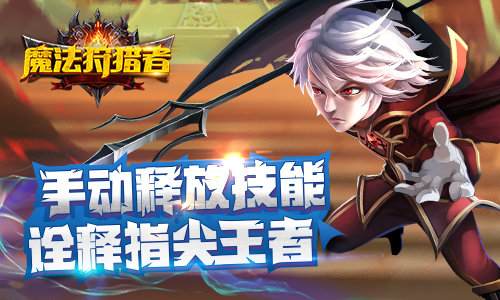 3D动作卡牌《魔法狩猎者》诠释指尖的华丽_游戏资讯-游民部落(gamecolg.com)