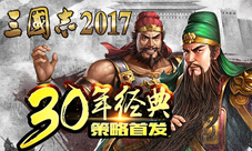 《三国志2017》30年经典策略开战