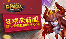 《口袋兽人》狂欢庆新服周年庆专服福利送不停