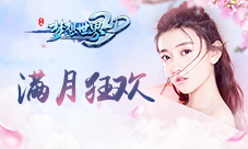《梦想世界3D》双世宠妃送祝福满月再掀狂欢