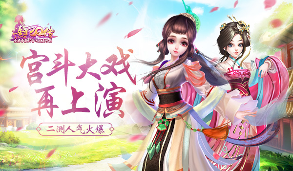 宫斗大戏再上演《熹妃Q传》二测人气火爆_游戏资讯-游民部落(gamecolg.com)