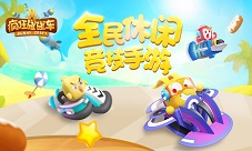 纯情兔变老司机《疯狂碰碰车》大逃杀新英雄上线