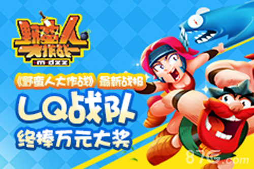 《野蛮人大作战》最新战报LQ战队终捧万元大奖_游戏资讯-游民部落(gamecolg.com)