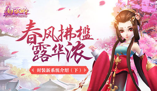 春风拂槛露华浓《熹妃Q传》时装制作功能介绍_游戏资讯-游民部落(gamecolg.com)