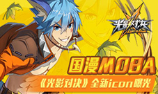 国漫MOBA不相信闪光《光影对决》全新icon曝光