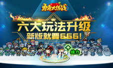 六大玩法升级《勇者大作战》新版就要666!