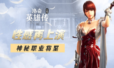 神秘职业开启洛奇英雄传手游新版本即将登场