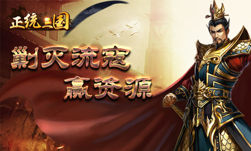 黄巾逆贼人人诛之《正统三国》剿灭流寇赢资源_游戏资讯-游民部落(gamecolg.com)