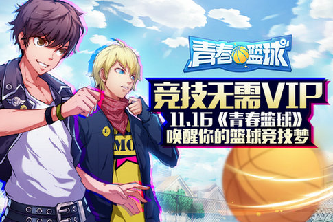 竞技无需VIP11.16《青春篮球》唤醒你的篮球竞技梦_游戏资讯-游民部落(gamecolg.com)