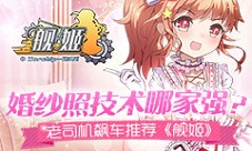 婚纱照技术哪家强老司机飙车推荐《舰姬》