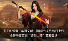 《列王的纷争》华夏文明11.30上线专属中国风英雄首曝