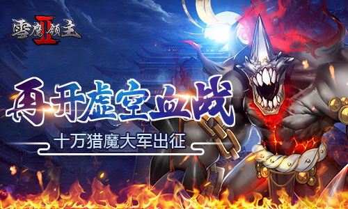 十万猎魔大军出征《雪鹰领主II》再开虚空血战-游民部落(gamecolg.com)