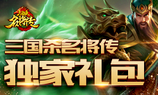 众望所归《三国杀名将传》限时预约火爆开启